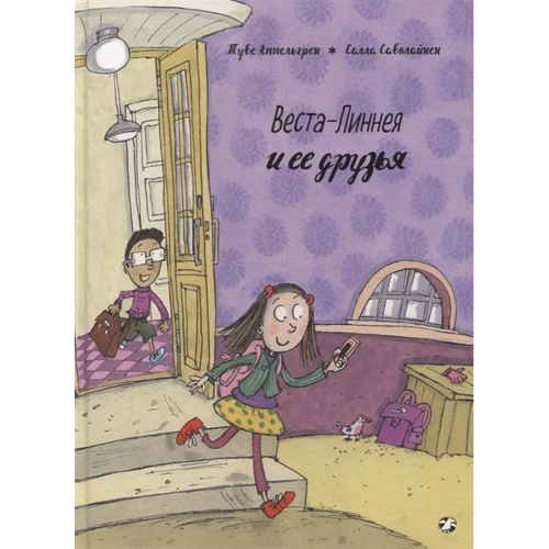 Туве Аппельгрен: Веста-Линнея и ее друзья