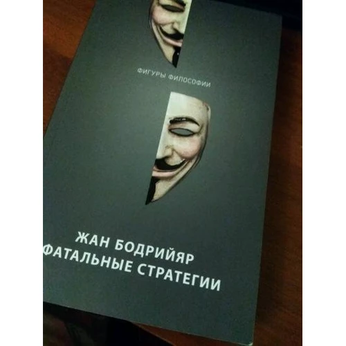 Жан Бодрійяр: Фатальні стратегії: Жанр Філософія
