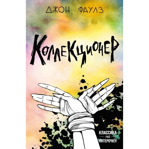 Джон Фаулз: Колекціонер