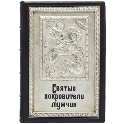 Книга «Святі покровителі чоловіків"