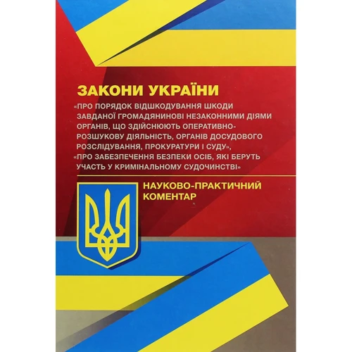 

Закони України "Про порядок відшкодування шкоди завданої громадянинові незаконними діями органів, що здійснюють оперативно-розшукову діяльність". Науково-практичний коментар