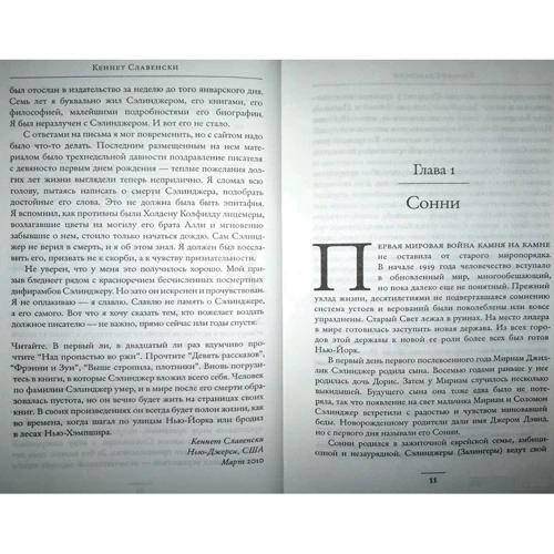 Кеннет Славенски: Дж.Д. Сэлинджер. Идя через рожь: Производитель Колибри