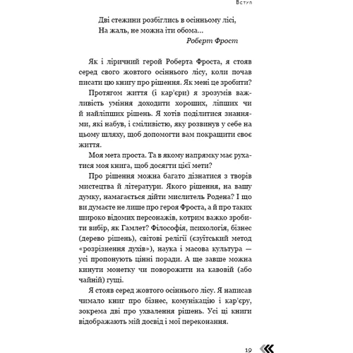 Роберт Діленшнайдер: Рішення. Практичні поради від 23 людей, Які змінілі світ: ISBN 978-966-993-246-4