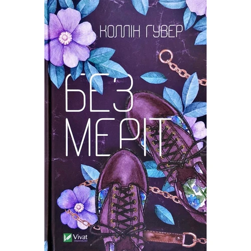 Колін Гувер: Без Меріт