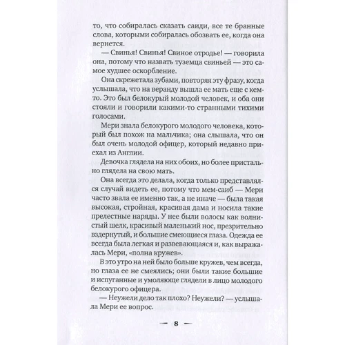 Фрэнсис Бёрнетт: Таинственный сад: Автор Фрэнсис Бернетт