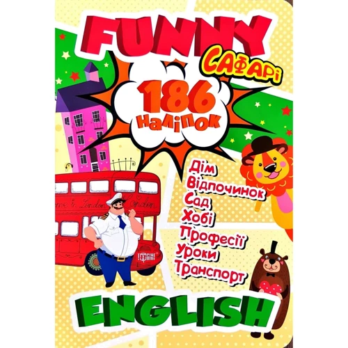 Funny English. Сафарі (186 наліпок)
