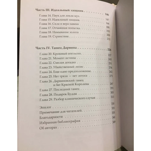 Ідеальний хижак. Віруси проти бактерій, або Як я врятувала свого чоловіка: Обкладинка Тверда