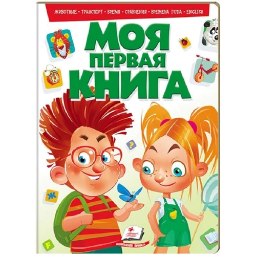 Моя первая книга №2 (зеленая)