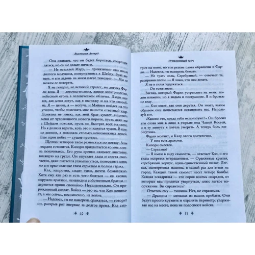 Виктория Авеярд: Стеклянный меч. Книга 2: Количество страниц 576