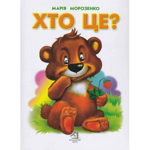 Марія Морозенко: Хто це? (Ведмідь)