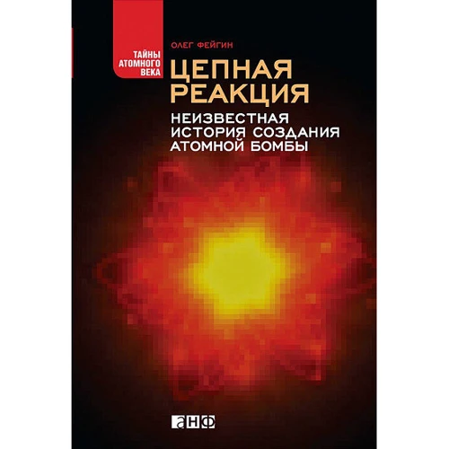 Олег Фейгин: Цепная реакция. Неизвестная история атомной бомбы