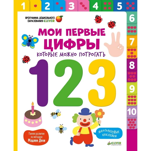 Мадлен Дени: Мои первые цифры, которые можно потрогать