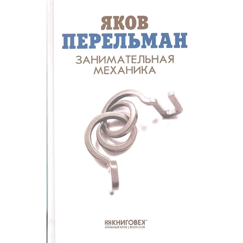 Яків Перельман: Цікава механіка
