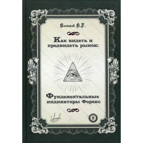 Константин Кондаков: Как видеть и предвидеть рынок: Фундаментальные индикаторы Форекс