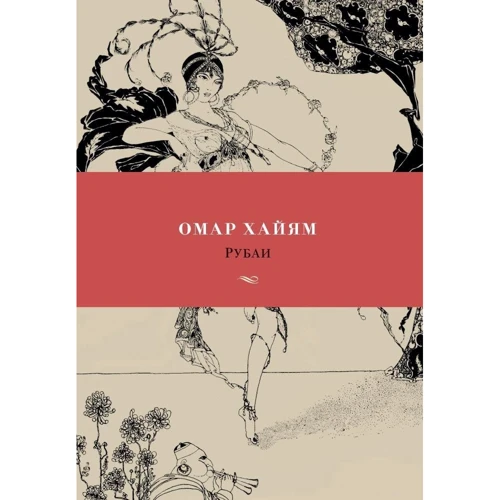 рубаї: ISBN 978-5-389-14861-1