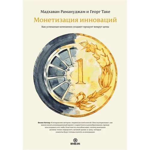 Мадхаван Рамануджам, Георг Таке: Монетизация инноваций. Как успешные компании создают продукт вокруг цены: Производитель Библос консалтинг