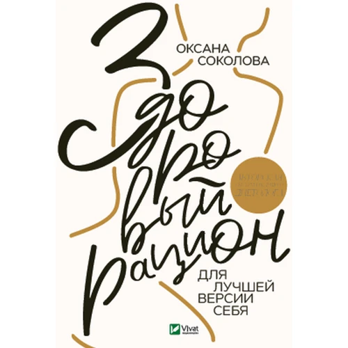 Оксана Соколова: Здоровый рацион для лучшей версии себя