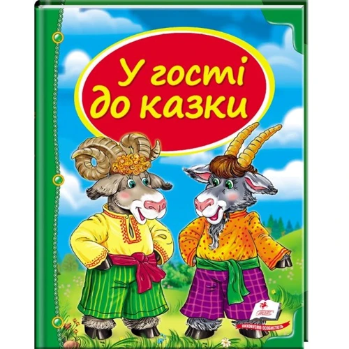 У гості до казки (синя)