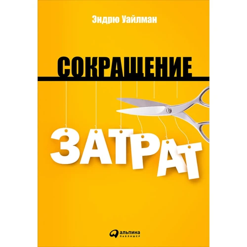 Эндрю Уайлман: Сокращение затрат