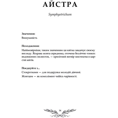 Джессіка Ру: Флорографія. Ілюстрований довідник з вікторіанської мови квітів: Автор Джессика Ру