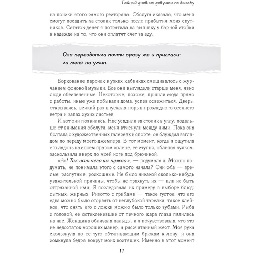 Бель де Жур: Таємний щоденник дівчини за викликом: Виробник Ексмо