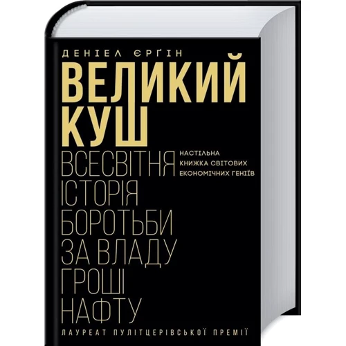 Деніель Єрґін: Великий куш. Всесвітня історія боротьбу за владу, гроші, НАФТА