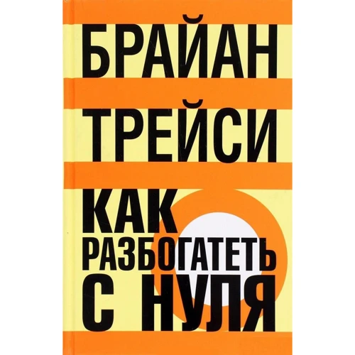 Брайан Трейси: Как разбогатеть с нуля