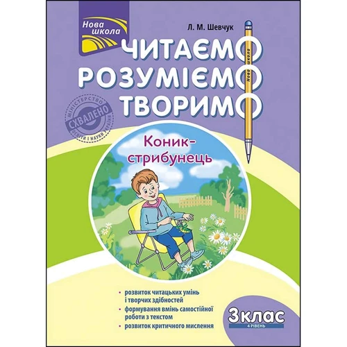 Л. М. Шевчук: Читаємо, розуміємо, творимо. 3 клас. 4 рівень. Коник-стрибунець