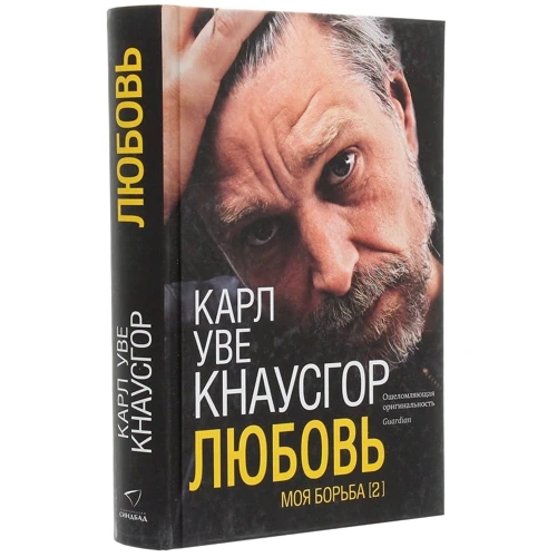 Карл Кнаусгор: Моя боротьба. Книга друга. Кохання: Кількість сторінок 592