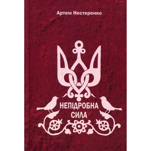 Артем Нестеренко: Непідробна сила