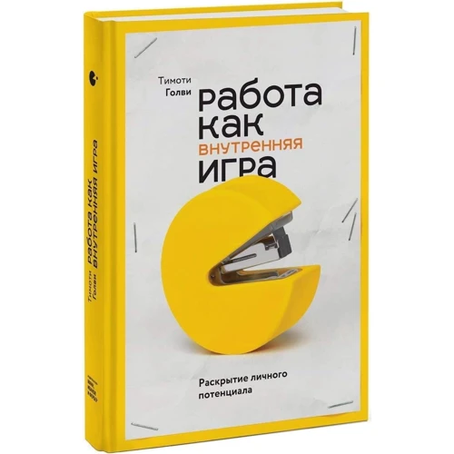 Тимоти Голви: Работа как внутренняя игра. Раскрытие личного потенциала: ISBN 978-5-00169-322-2