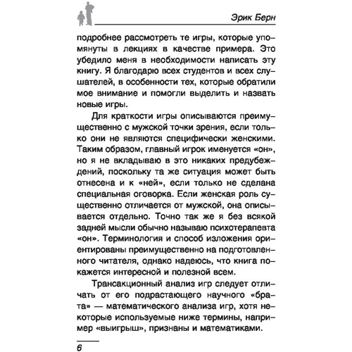 Ігри, в які грають люди: Психологія людських взаємин: Автор Ерік Берн