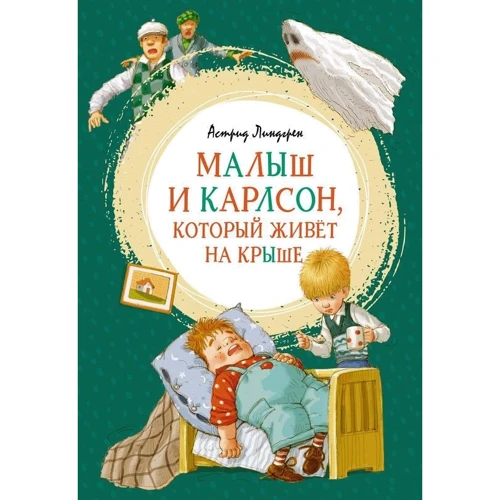 Астрид Линдгрен: Малыш и Карлсон, который живёт на крыше