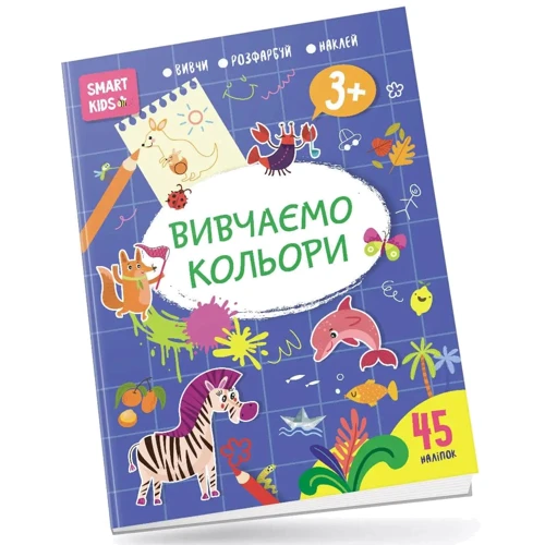 Smart Kids. Вивчаємо кольори (+ наліпки)
