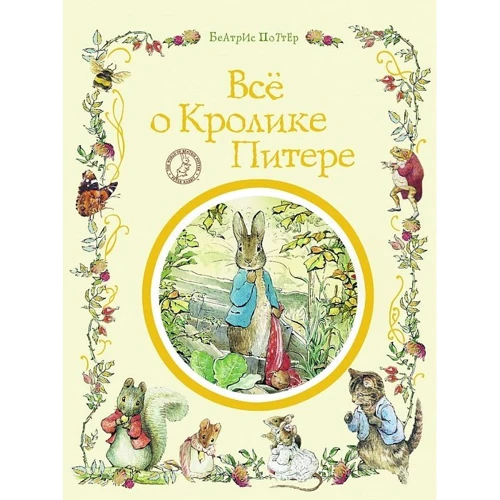 Все о кролике Питере