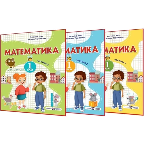 Антоніна Заїка, Світлана Тарнавська: Математика. Навчальний посібник для 1-го класу. У 3-х частинах
