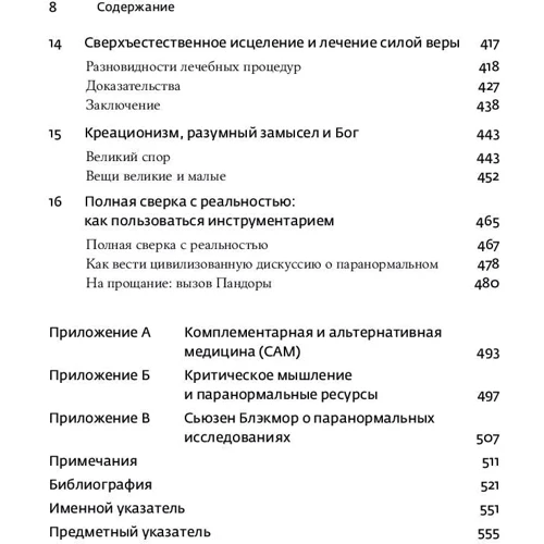 Джонатан Сміт: Псевдонаука і паранормальні явища: Критичний погляд: ISBN 978-5-00139-063-3