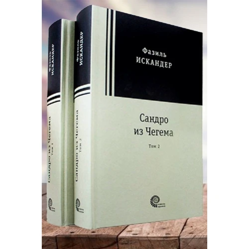 Фазиль Искандер: Сандро из Чегема. В 2-х томах: Производитель Время-Классика