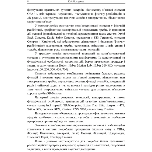 Ю. А. Попадюха: Сучасні комп'ютеризовані комплекси та системи у технологіях фізичної реабілітації. Начальний посібник фото 6