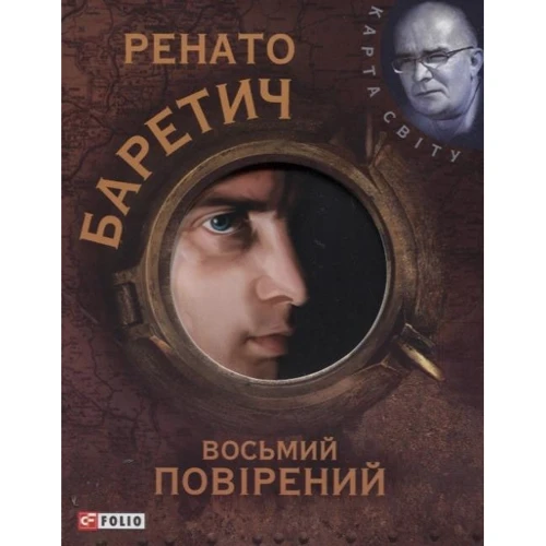 Ренато Баретич: Восьмий повірений