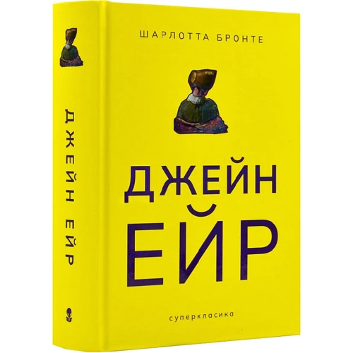 Шарлотта Бронте: Джейн Ейр: Жанр Классика