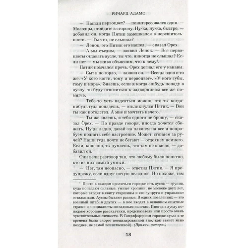 Річард Адамс. Небезпечні мандри: Жанр Сучасна проза