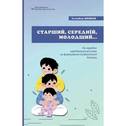 Єлізабет Шенбек: Старший, середній, молодший. Як порядок народження впливає на формування особистості дитини