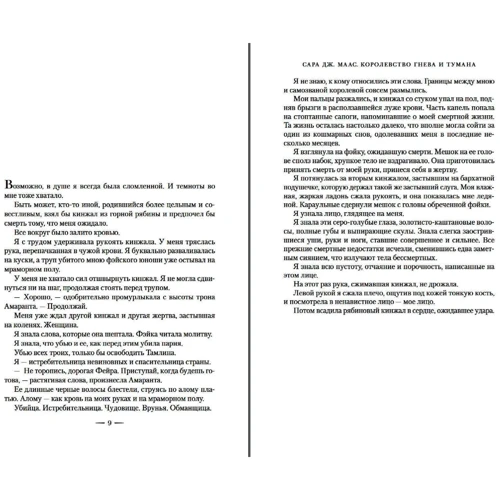 Сара Маас: Королевство гнева и тумана: Производитель Азбука