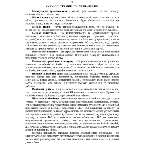 Вогнева підготовка. Методика підготовки та проведення занять: Производитель Центр навчальної літератури (ЦУЛ)