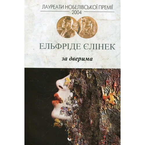 Ельфріда Єлінек: За дверима
