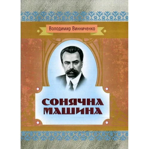 Володимир Винниченко: Сонячна машина