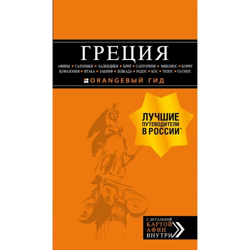 Греція. Афіни, Салоніки, Халкідікі, Крит, Санторіні, Міконос, Корфу, Кефалонія, Ітака, Закінф, Левка. Путівник (+ карта)