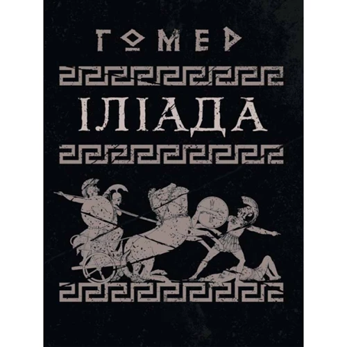 Гомер: Іліада