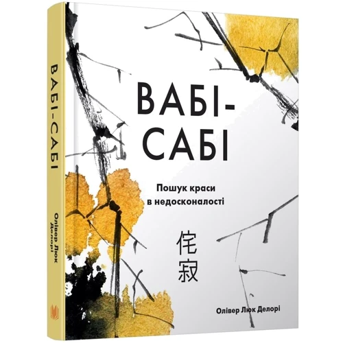 Олівер Люк Делорі: Вабі-сабі. Пошук краси в недосконалості: ISBN 978-966-948-232-7